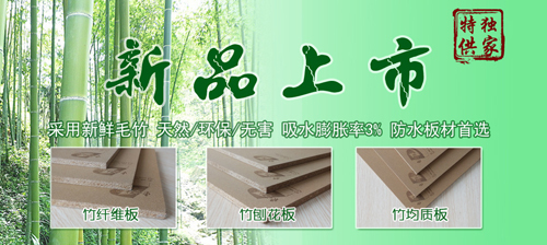 東南木業(yè)獨家代理竹均質(zhì)板全面上線
